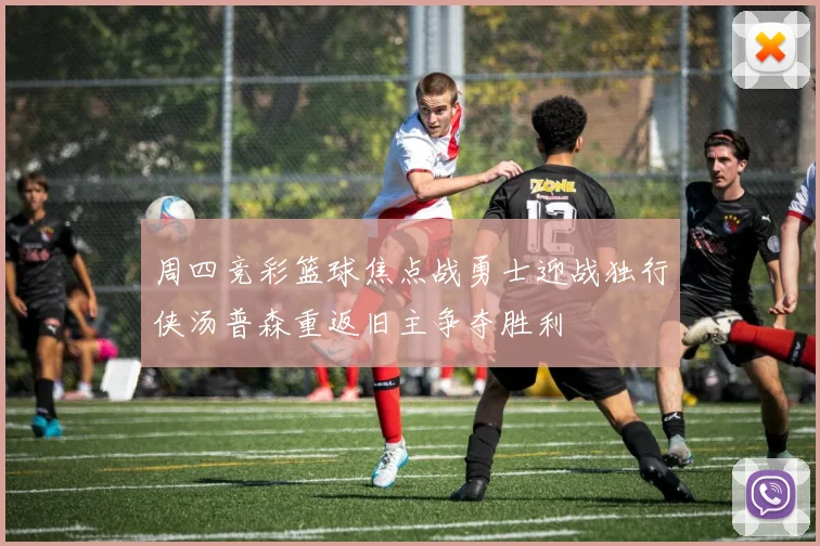 周四竞彩篮球焦点战勇士迎战独行侠汤普森重返旧主争夺胜利