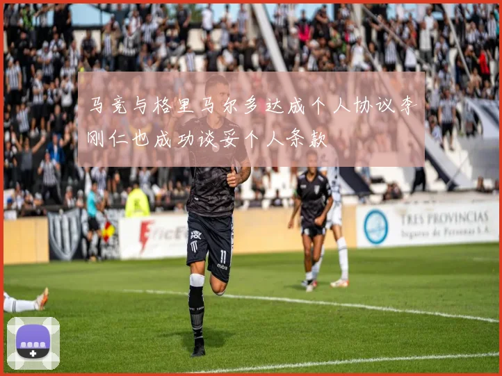 马竞与格里马尔多达成个人协议李刚仁也成功谈妥个人条款