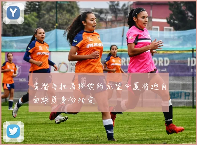 黄潜与托马斯续约无望今夏将迎自由球员身份转变