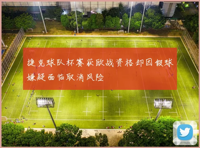 捷克球队杯赛获欧战资格却因假球嫌疑面临取消风险