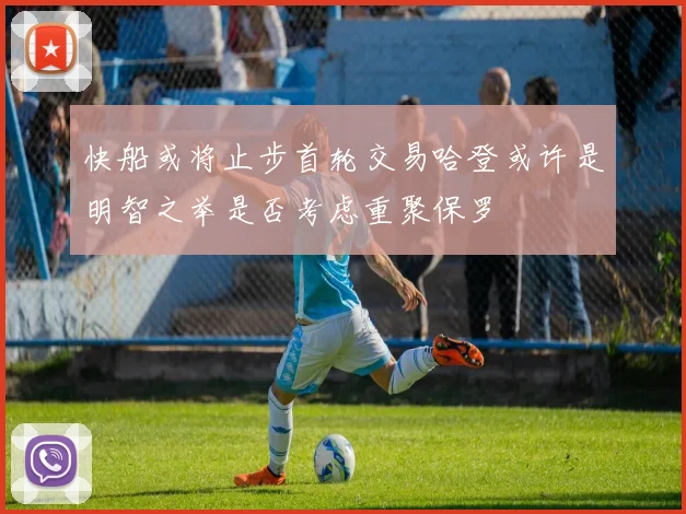 快船或将止步首轮交易哈登或许是明智之举是否考虑重聚保罗