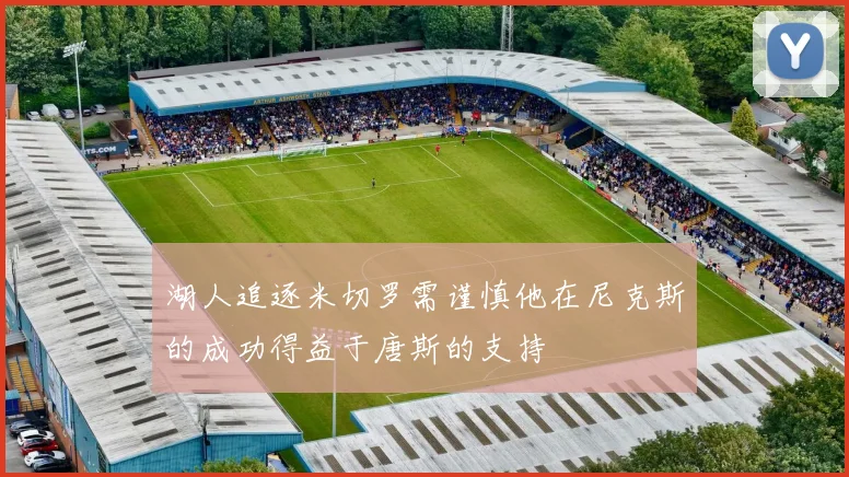 湖人追逐米切罗需谨慎他在尼克斯的成功得益于唐斯的支持